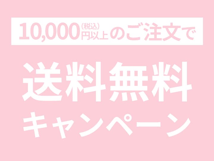 10,000円(税込)以上のご注文で送料無料キャンペーン